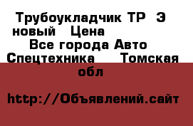 	Трубоукладчик ТР12Э  новый › Цена ­ 8 100 000 - Все города Авто » Спецтехника   . Томская обл.